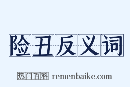 险丑反义词是什么意思的图片